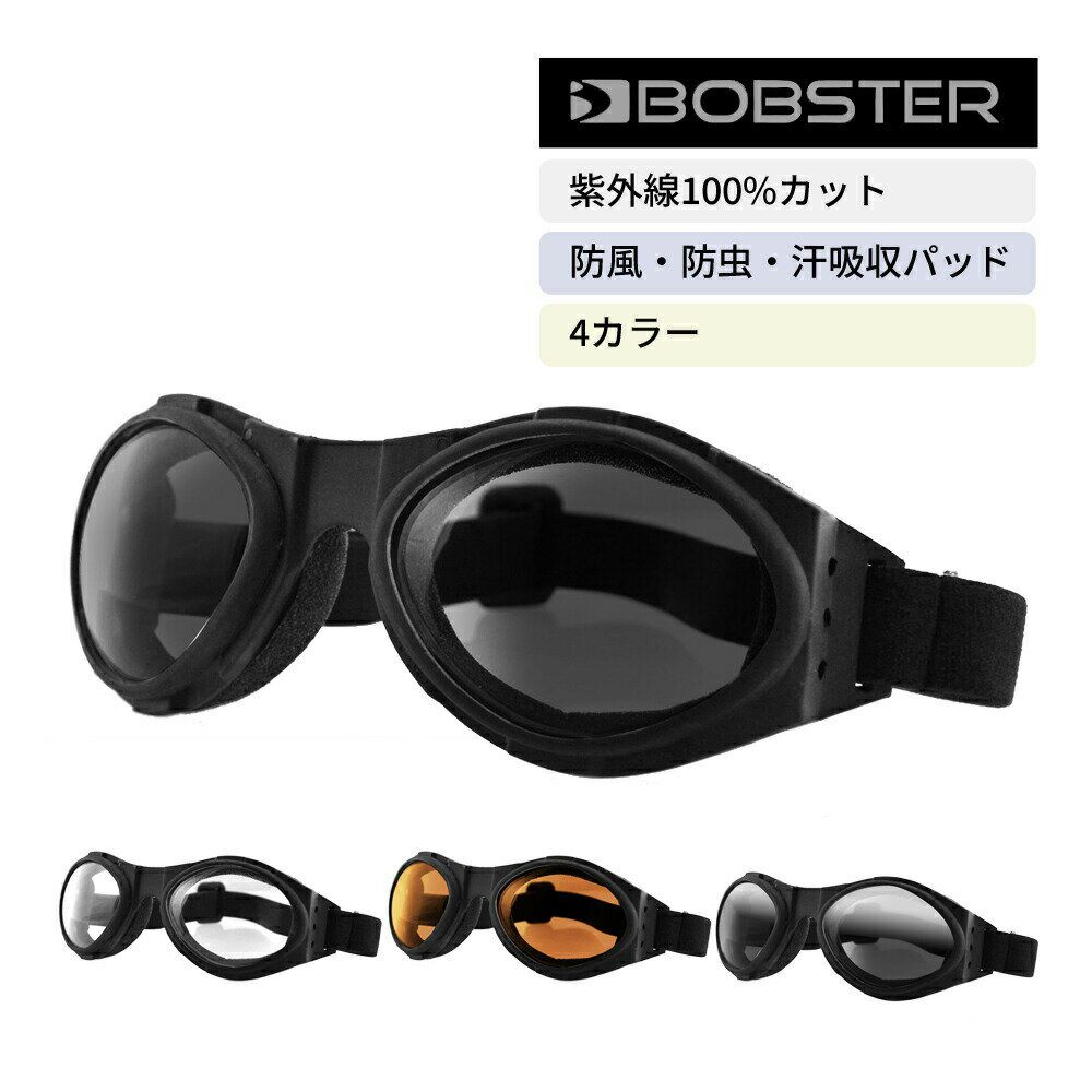 【P6～4倍】 ゴーグル スモーク クリア アンバー ミラー レンズ UVカット ボブスター バグアイ Bobster BA001 Bugeye goggles バイク メンズ レディース 防風 スポーツ サバゲー ツーリング 誕生日 父の日 梅雨