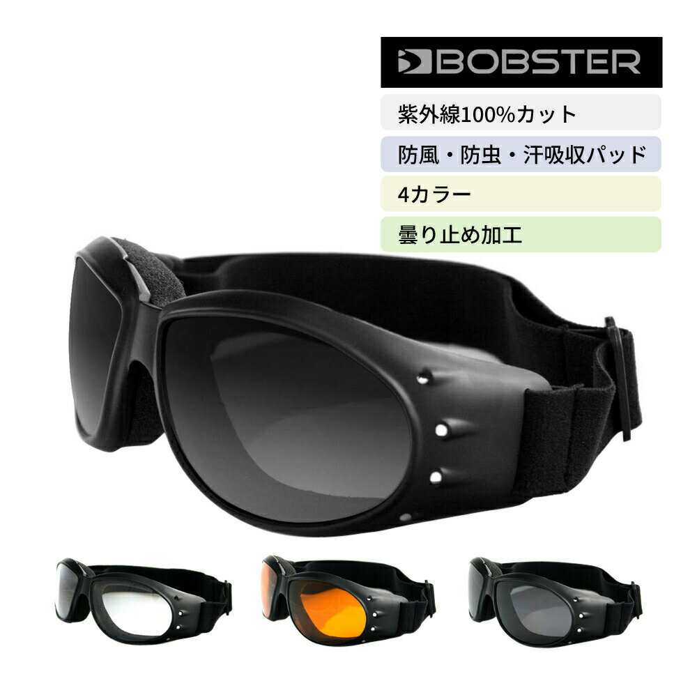 【P10倍 1000円OFFクーポンあり】 ゴーグル スモーク クリア アンバー ミラー レンズ UVカット ボブスター クルーザー Bobster BCA001 Cruiser goggles バイク メンズ レディース 防風 スポーツ サバゲー ツーリング 誕生日 父の日 梅雨