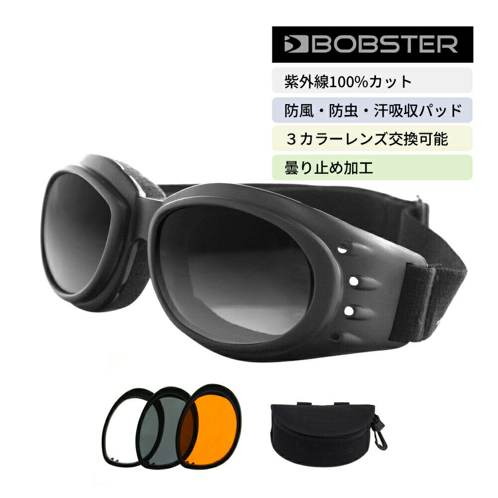 【クーポンあり】 ゴーグル スモーク クリア アンバー レンズ 3色 交換 可能 UVカット ボブスター クルーザー II Bob…