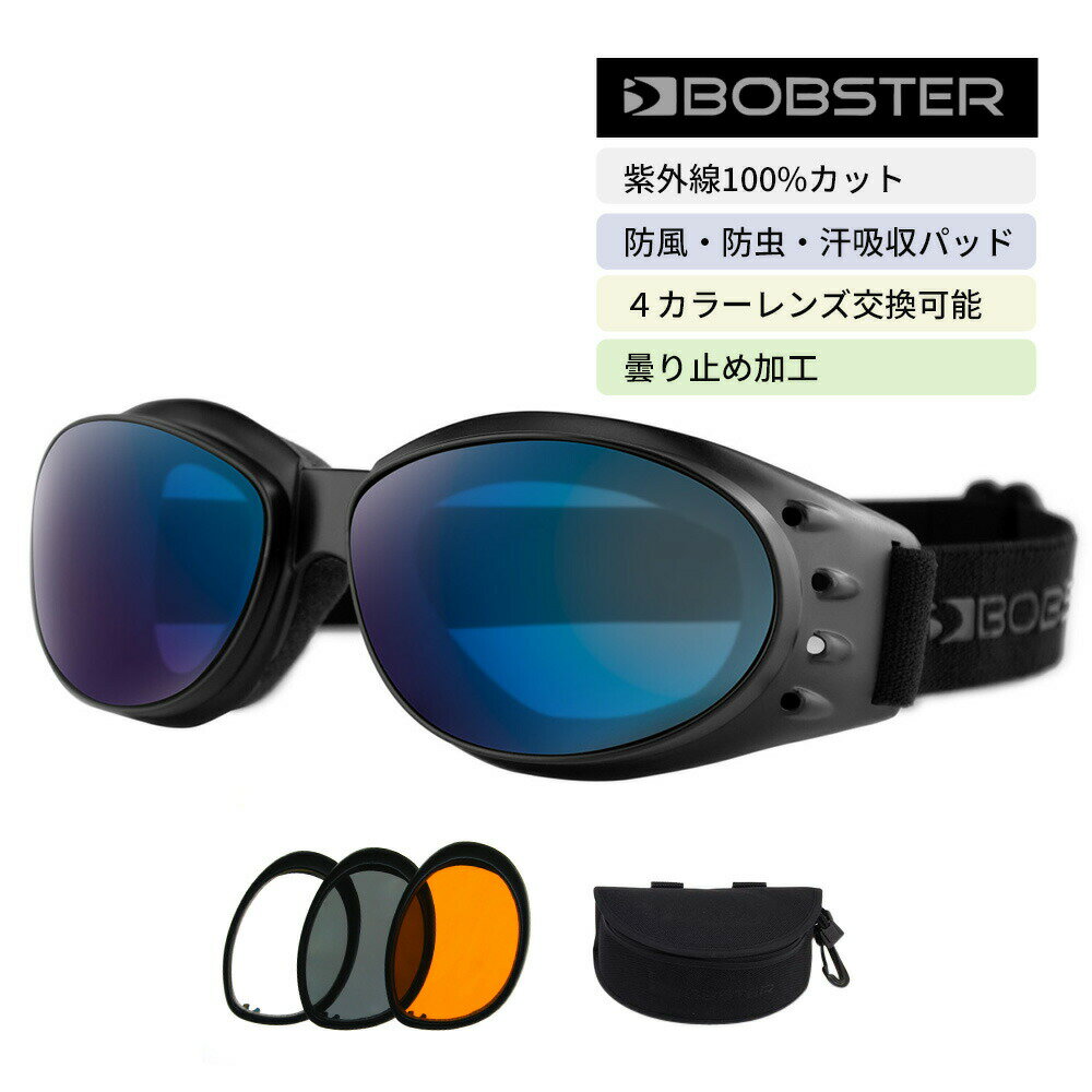 【P50倍以上 10/9 9:59まで】 レンズ 4色 交換 可能 UVカット ゴーグル ボブスター クルーザー 3 Bobster BCRU001 Cruiser 3 goggles バイク 自転車 メンズ レディース メガネ めがね 眼鏡 防風 スポーツ サバゲー ツーリング 誕生日 父の日 梅雨