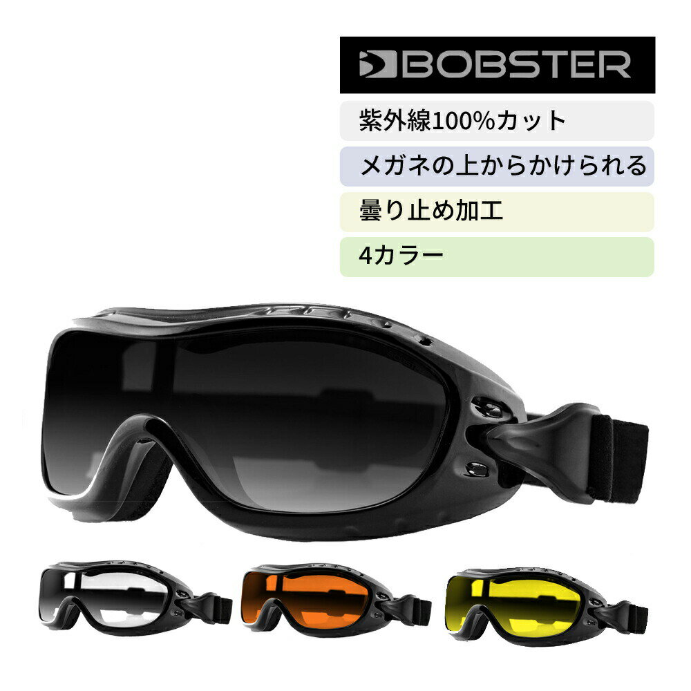 【1000円クーポンあり】 眼鏡の上から かけられる ゴーグル UVカット ボブスター ナイトホーク Bobster BHAWK01 Night Hawk スモーク クリア アンバー イエロー バイク 自転車 メガネ めがね 眼鏡 防風 スポーツ 野球 サバゲー 誕生日 父の日 梅雨