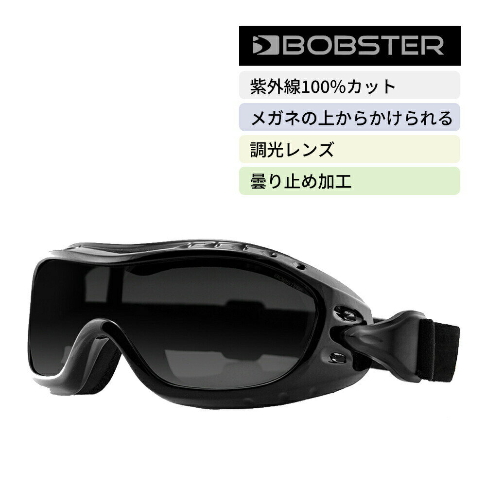 【P5倍】 眼鏡の上から かけられる 調光レンズ ゴーグル UVカット ボブスター ナイトホーク II Bobster BHAWK02 Night Hawk II スモーク バイク 自転車 メガネ めがね 眼鏡 防風 スポーツ 野球 サバゲー 誕生日 父の日 梅雨