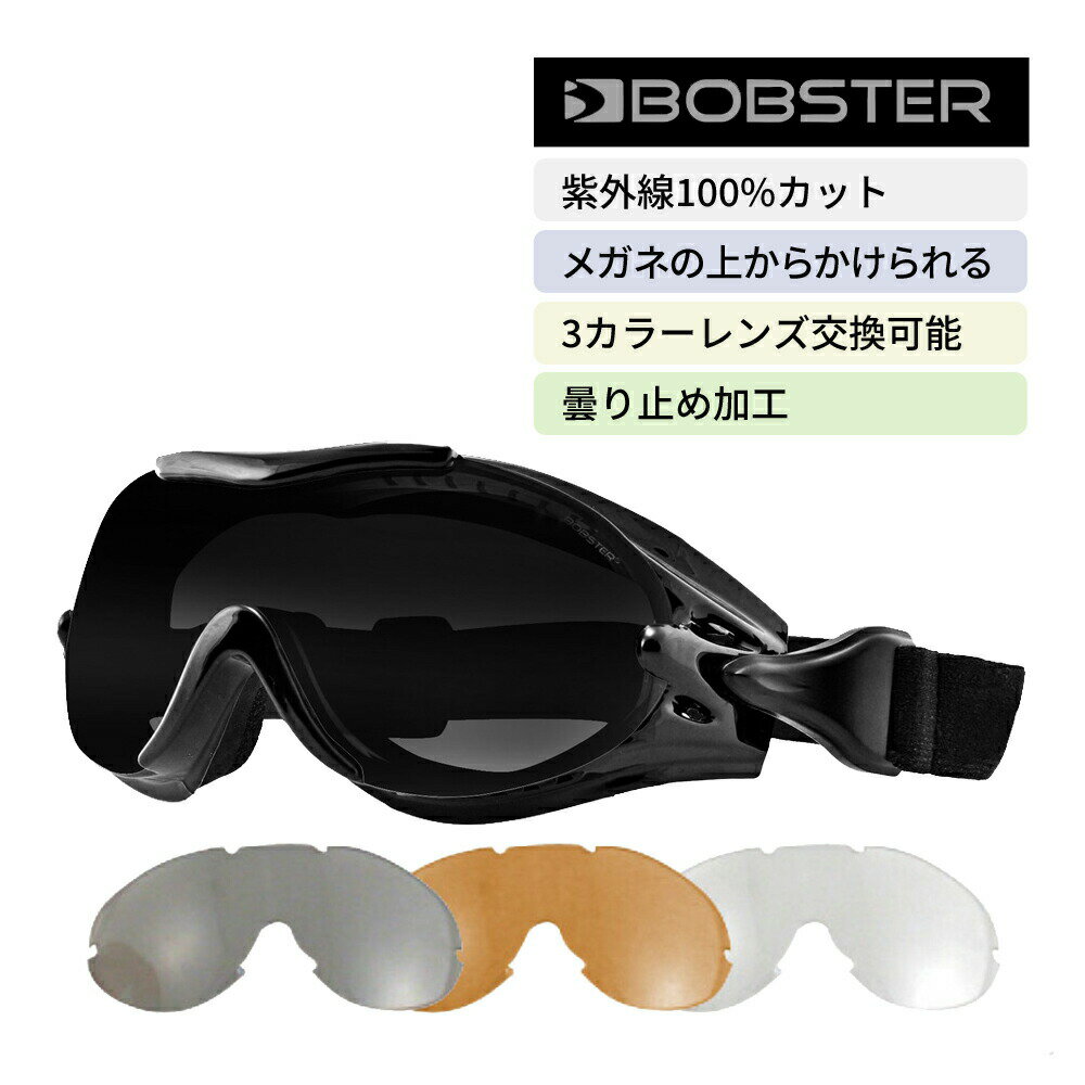 【クーポンあり】 眼鏡の上から かけられる ゴーグル スモーク クリア アンバー 3色 交換 可能 UVカット ボブスター …