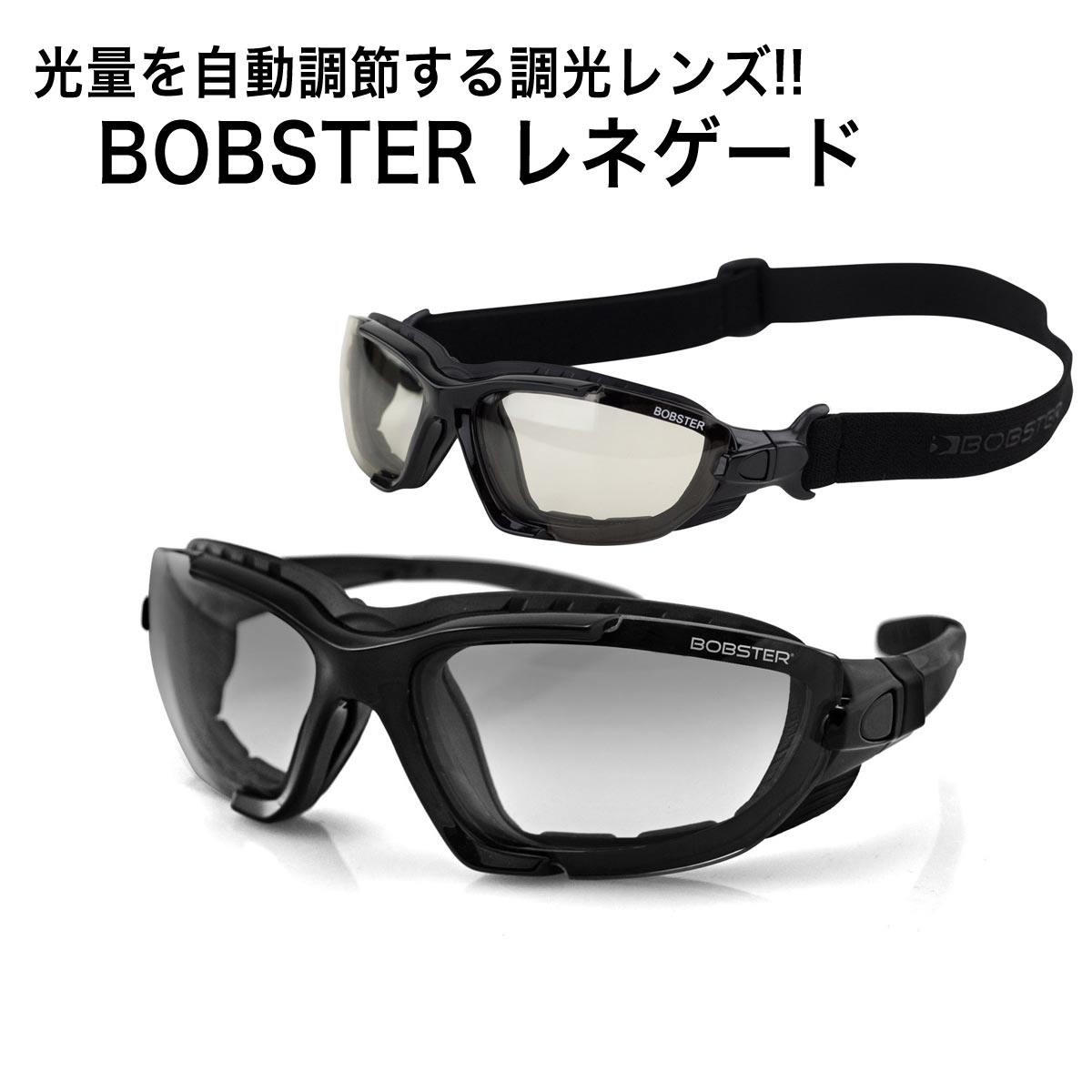 【クーポンあり】 調光レンズ ゴーグル 兼 サングラス UVカット クリア レンズ ボブスター レネゲード Bobster BREN101 Renegade goggles sunglasses バイク 自転車 メンズ レディース 防風 スポーツ 野球 サバゲー クリスマス