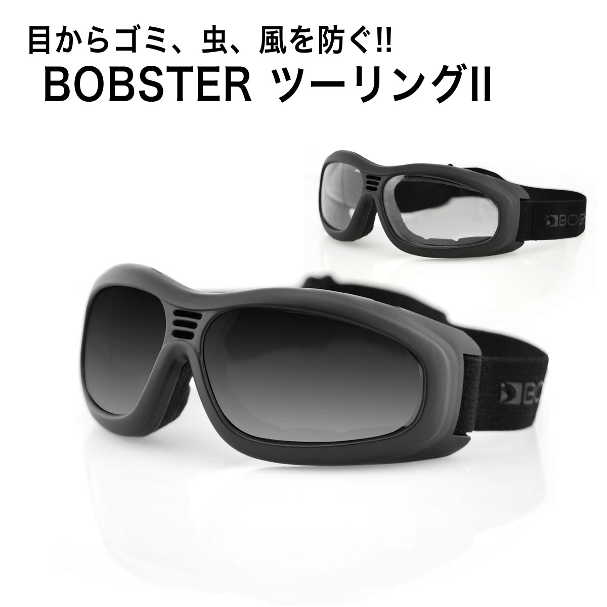 【P2倍 クーポンあり】 ゴーグル UVカット ボブスター ツーリングII Bobster BT2001 Tooling II sunglasses バイク 自転車 メンズ レディース メガネ めがね 眼鏡 防風 スポーツ 野球 サバゲー ランニング ツーリング 誕生日 夏 盆 休み 暑中 残暑