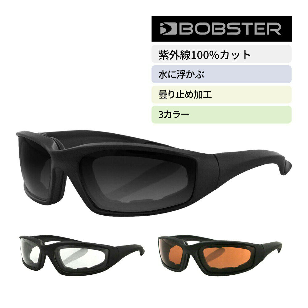 【1000円OFFクーポンあり】 サングラス スモーク クリア アンバー レンズ UVカット ボブスター フォーマーズ 2 Bobster ES214 Foamerz 2 バイク 自転車 メンズ レディース 防風 スポーツ 野球 サバゲー ランニング ツーリング 誕生日 父の日 梅雨