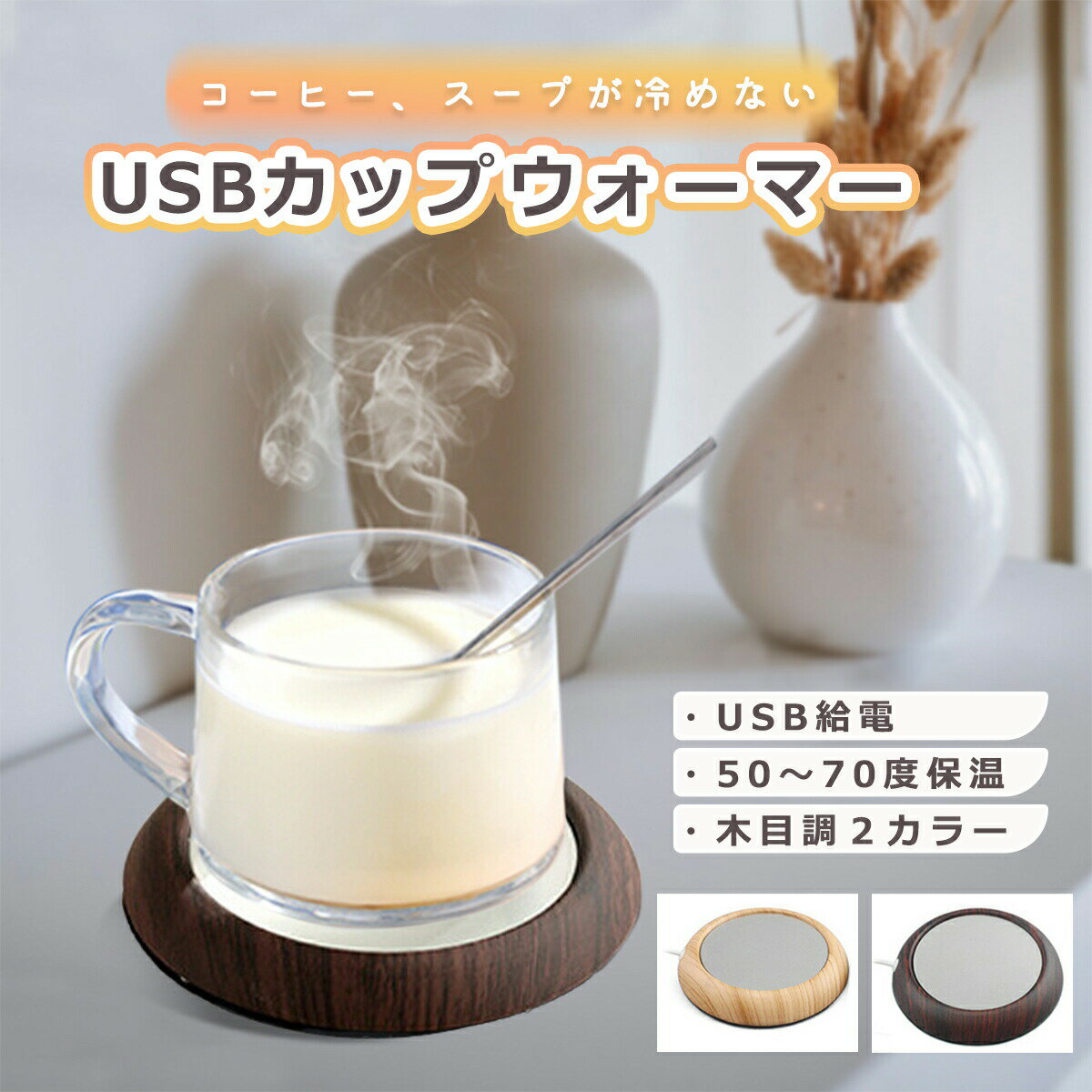 【クーポンあり】 USB カップウォーマー 保温 コースター マグカップ ステンレス タンブラー グラス ガラス コップ 陶器 ミルク瓶 哺乳瓶 カップ ウォーマー ヒーター 木目 卓上 デスク 保温器…