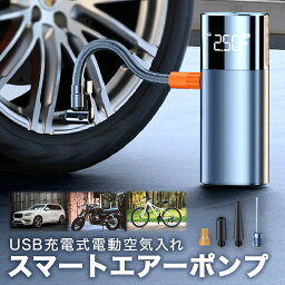 【P5～3倍】 充電式 電動 エアーポンプ 自動車 バイク 自転車 タイヤ 用 携帯 持ち運び 空気 入れ コンプレッサー 米式 英式 バルブ 対応 アダプター 4種類 ボート プール 浮き輪 ボール 軽量 小型 コンパクト 簡単 操作 自動 停止