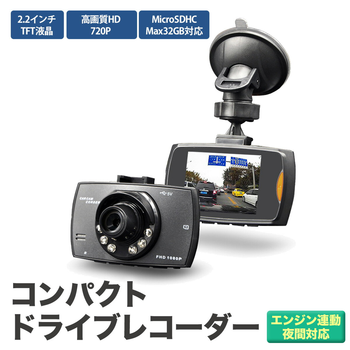 ドライブレコーダー 【クーポンあり】 自動録画 激安 コンパクト ドライブレコーダー 720P HD 2.2インチ TFT液晶 ドライブ レコーダー ドラレコ エンジン 連動 繰り返し 動画 静止画 防犯 車 カメラ