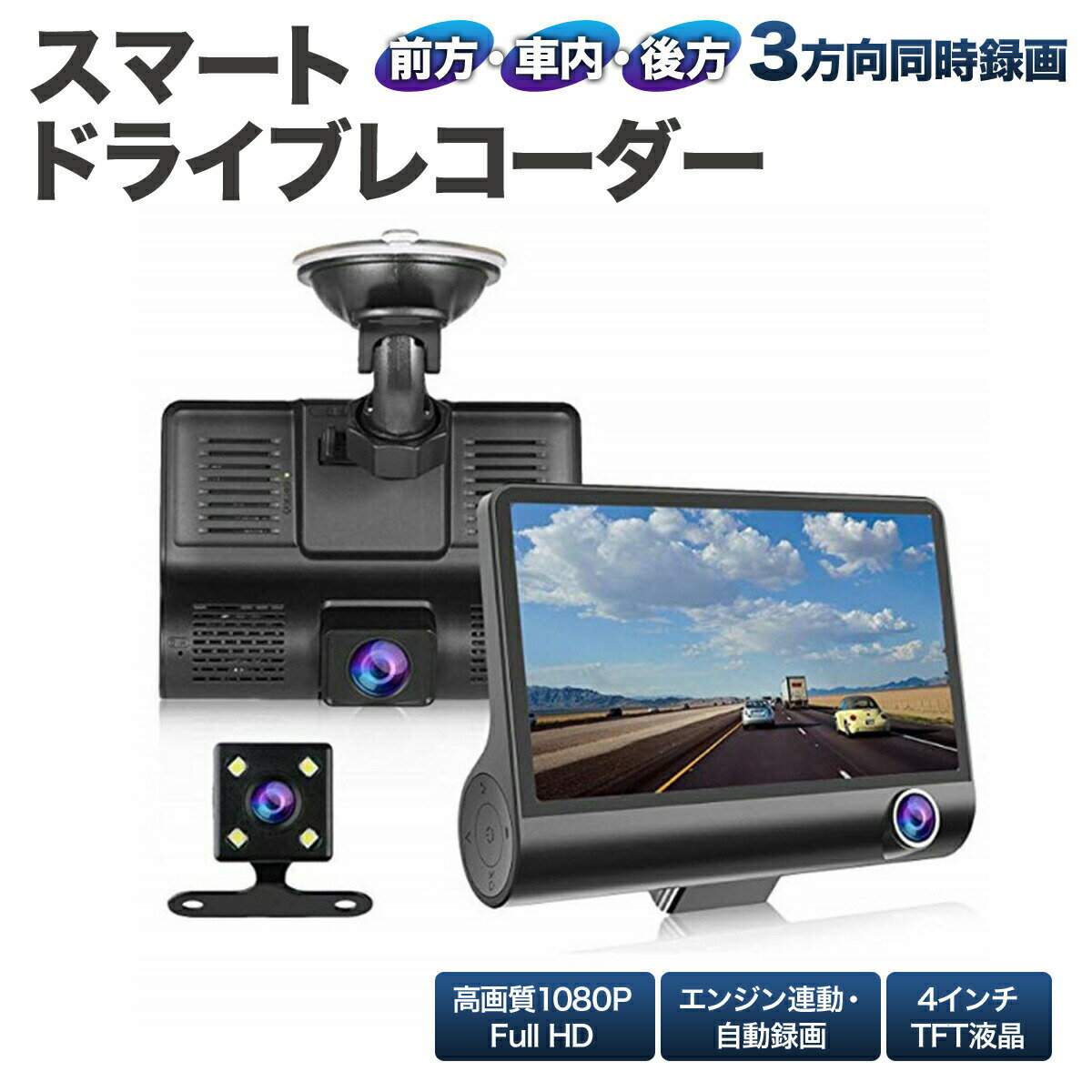 【P6～4倍】 3カメラ 同時 録画 スマート ドライブレコーダー 前後 車内 バックカメラ 1080P フルHD ドライブ レコーダー ドラレコ 広角 170度 4インチ TFT液晶 エンジン 連動 繰り返し 動画 静止画 防犯 車 カメラ