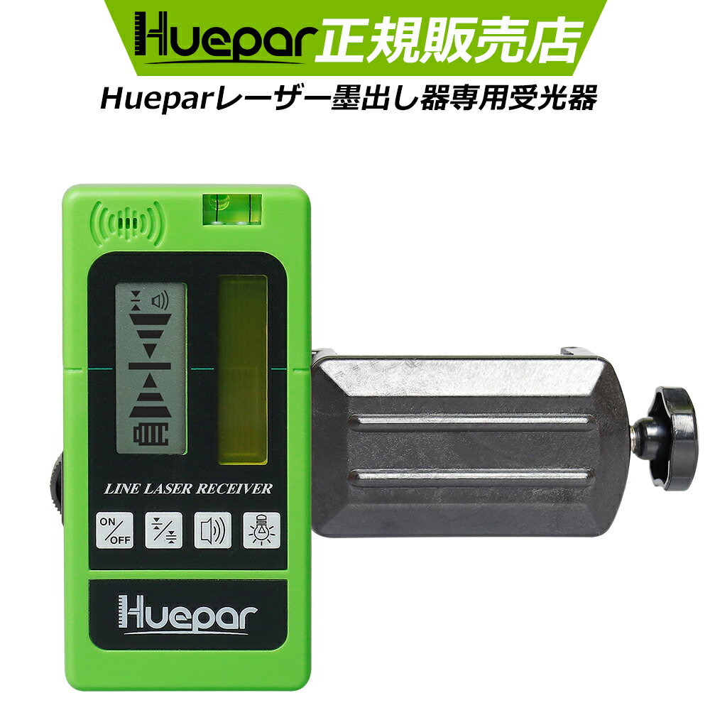 【1年間保証】Huepar レーザー墨出し器専用 受光器 レーザーレシーバー 【huepar赤色緑色レーザーだけ対応】 精度調節 音量調節可能 両面LCDディスプレー バックライト ホルダー付き 測量用品 LR-5RG【huepar専用】