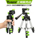 Huepar 三脚 軽量 ミニ三脚 コンパクト 3段階伸縮 360回転 1/4インチオスネジ 持ち運び便利 ホルダー 三脚スタンド さんきゃく 伸縮式 折り畳み 収納袋付き レーザー墨出し器用 耐荷重3KG 高品質 カメラ 撮影