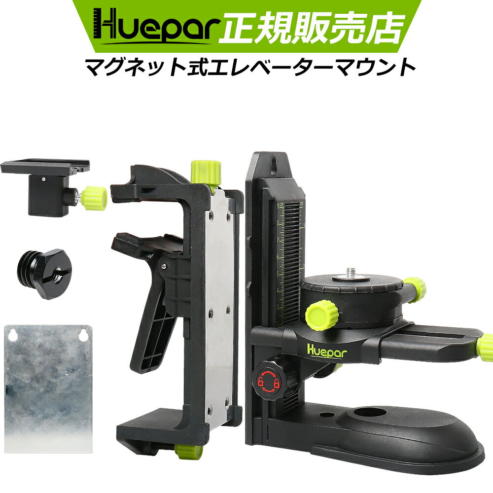 Huepar 軽天マウント レーザー墨出し器用アクセサリー 1/4インチネジ＆5/8インチネジ接続用 エレベーターマウント レーザー墨出し器用固定器具 固定器具 360°回転 PV10