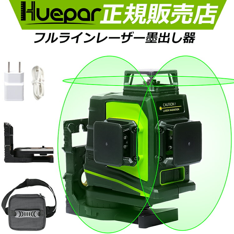 Huepar 3×360° レーザー墨出し器 フルライン 大矩 照射モデル 自動補正 2電源方式 USB