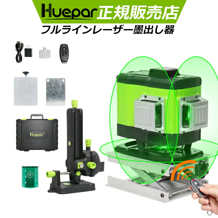 Huepar 3×360°フルライン グリーンレーザー墨出し器 底部360°水平ライン 1年間保証 フルライン照射モデル 墨出し/墨…