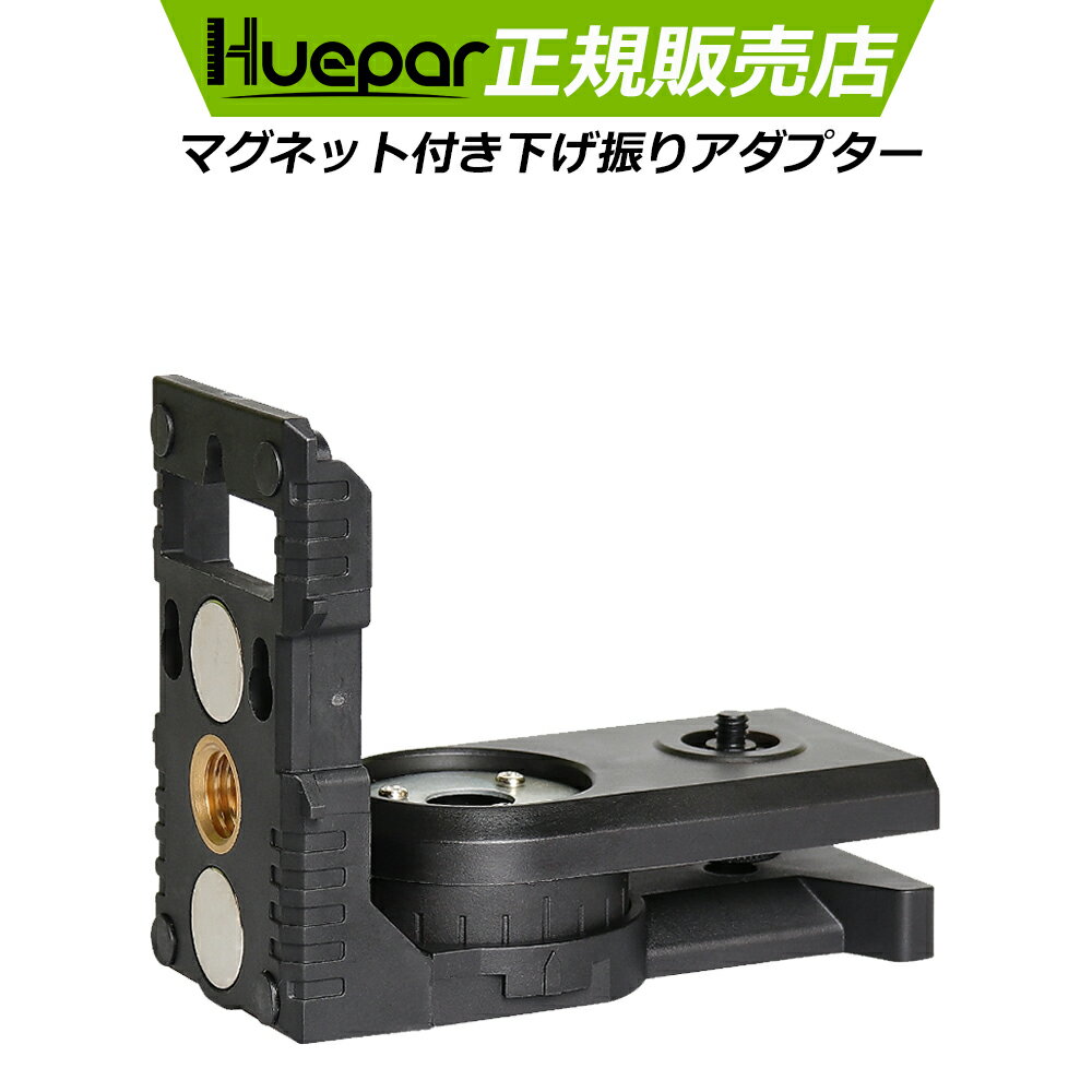 Huepar 国内発送 下げ振りアダプター レーザー墨出し器用アクセサリー 1/4インチネジ 5/8インチネジ接続用 レーザー墨出し器用固定器具 固定器具 180°回転 PV3