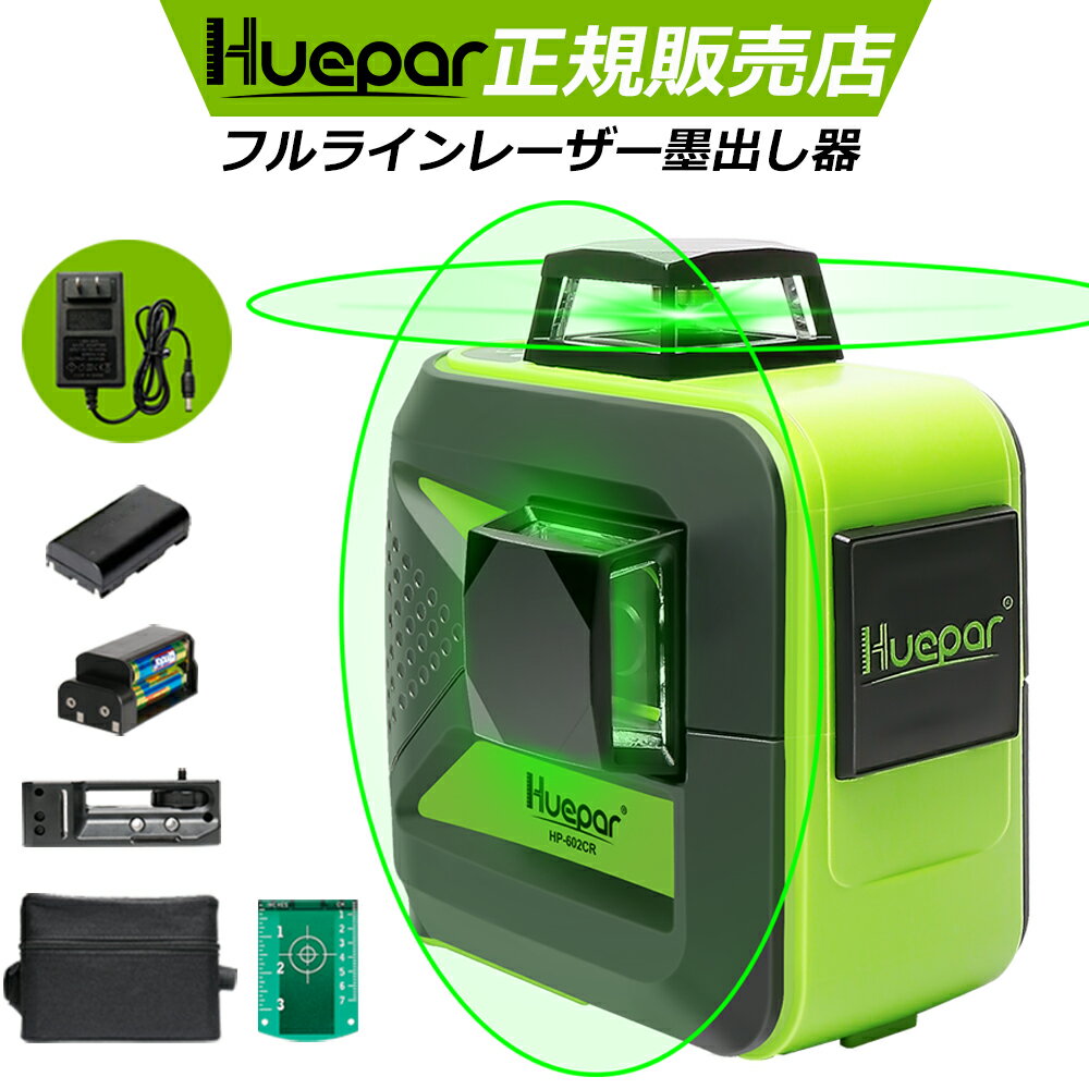 Huepar 国内発送 2×360°グリーンレーザー墨出し器 クロスラインレーザー 縦フルライン・横フルライン 緑色 墨出器/墨出し/墨だし器/墨出し機/墨だし機/墨出しレーザー/レーザーレベル/レーザー水平器/レーザー測定器