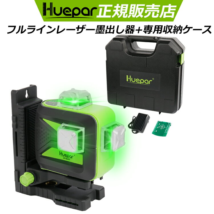 Huepar 3 × 360° フルライン グリーンレーザー墨出し器 墨出器/墨出し/墨だし器/墨出し機/墨出機/墨だし機/すみだしレーザー/墨出しレーザー/レーザーレベル レーザー水平器 レーザー測定器/建築/測量 日本語取説付き