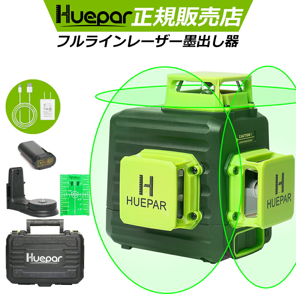 Huepar 12ライン グリーン レーザー 墨