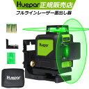 【マラソン期間限定3000円OFFセール】Huepar 1年間保証 2×360°グリーンレーザー墨出し器 クロスラインレーザー 縦フルライン 横フルライン 墨出器/墨出し/墨だし器/墨出し機/墨出機/墨だし機/すみだしレーザー/墨出しレーザー/レーザーレベル/レーザー水平器