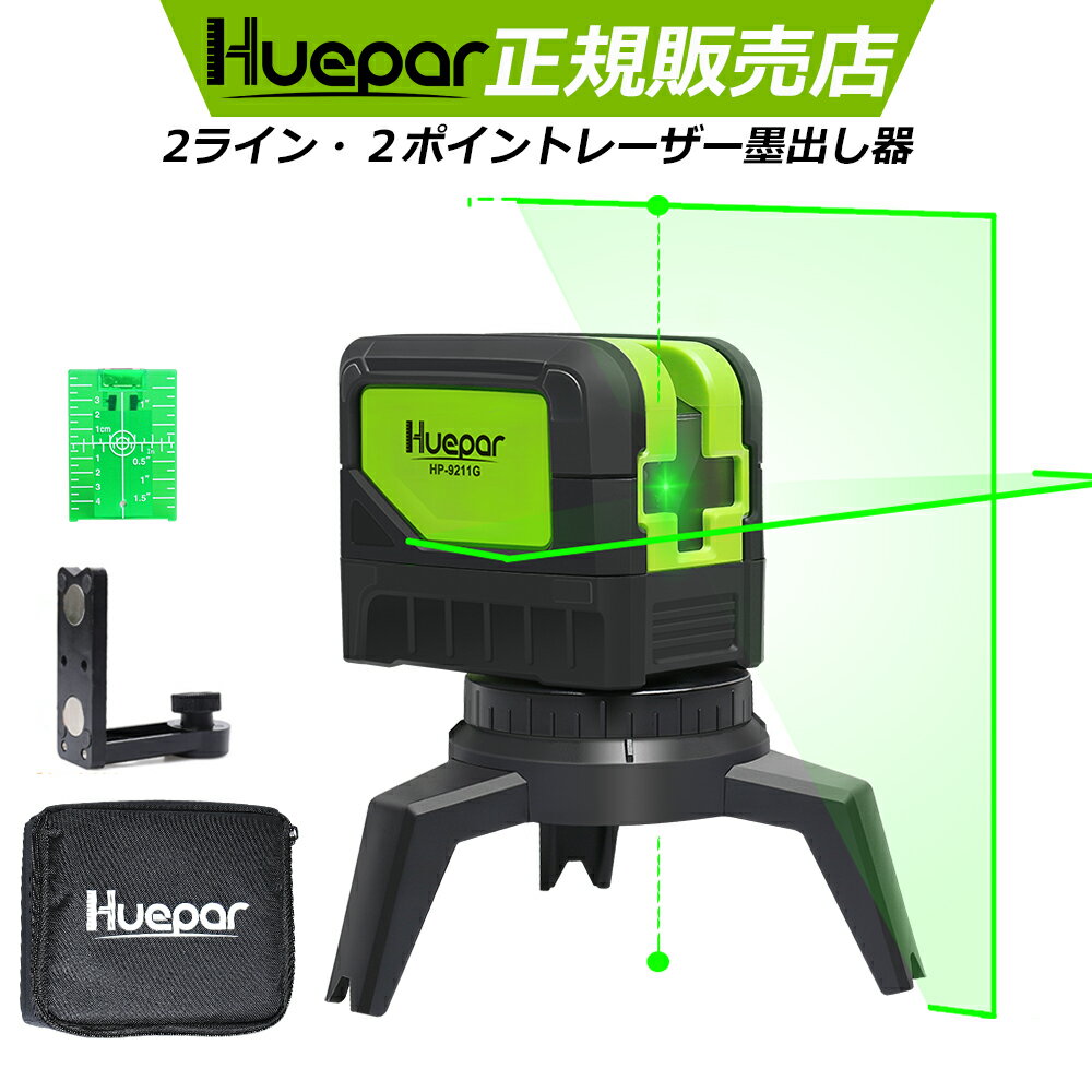 Huepar グリーン レーザー墨出し器 水