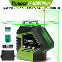 Huepar 送料無料 1年間保証 5ラインレーザー墨出し器 水平フルライン グリーンレーザー墨出し器 緑色 高精度 墨出器/墨出し/墨だし器/墨出し機/墨出機/墨だし機/すみだしレーザー/墨出しレーザー/レーザーレベル/レーザー水平器/測量/大工