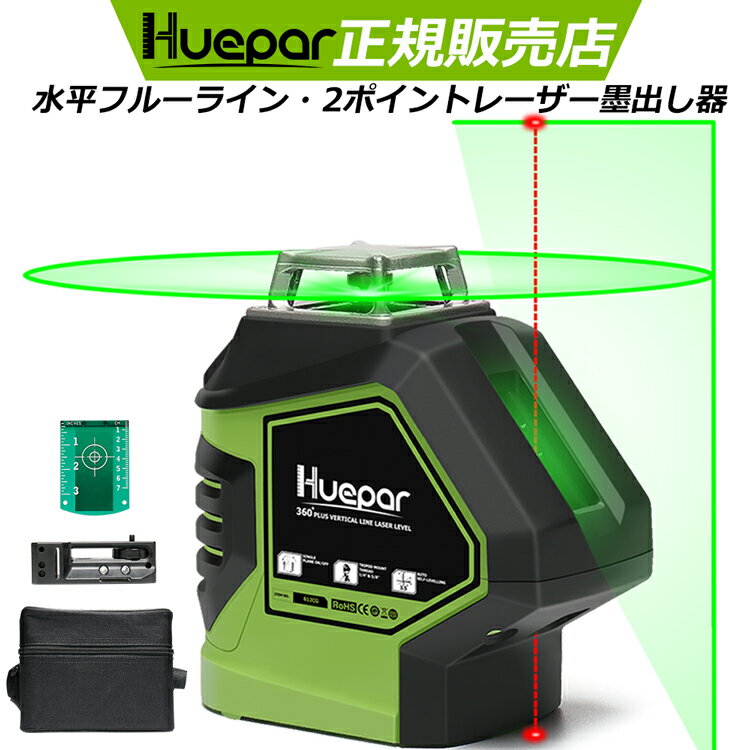 Huepar グリーンレーザー墨出し器 360