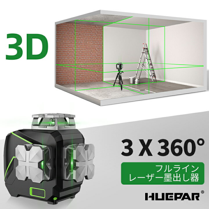 Huepar 12ライン レーザー墨出し器 角度表示機能 LCDディスプレー 遠隔操作できのリモコン 専用スマホアプリ付 3×360°グリーンレーザー 4方向大矩照射 照射モデル 高輝度 レーザー 水平器 墨出し器 墨出し レーザー レベル 2