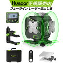 ＼★メーカー1年間保証★／ Huepar 3x360° グリーンレーザー墨出し器 フルライン クロスライン フルライン照射モデル 底部360°水平ライン 墨出し 墨だし器 墨出し機 墨出機 墨だし機 墨出しレーザー レーザーレベル レーザー水平器 レーザー 日本語取説付き