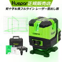 Huepar グリーン レーザー墨出し器 横フルライン 矩十字＆横全周ライン＆5ドット 墨出器/墨出し/墨だし器/墨出し機/墨出機/墨だし機/すみだしレーザー/墨出しレーザー/レーザーレベル/レーザー水平器/レーザー測定器 日本語取説付