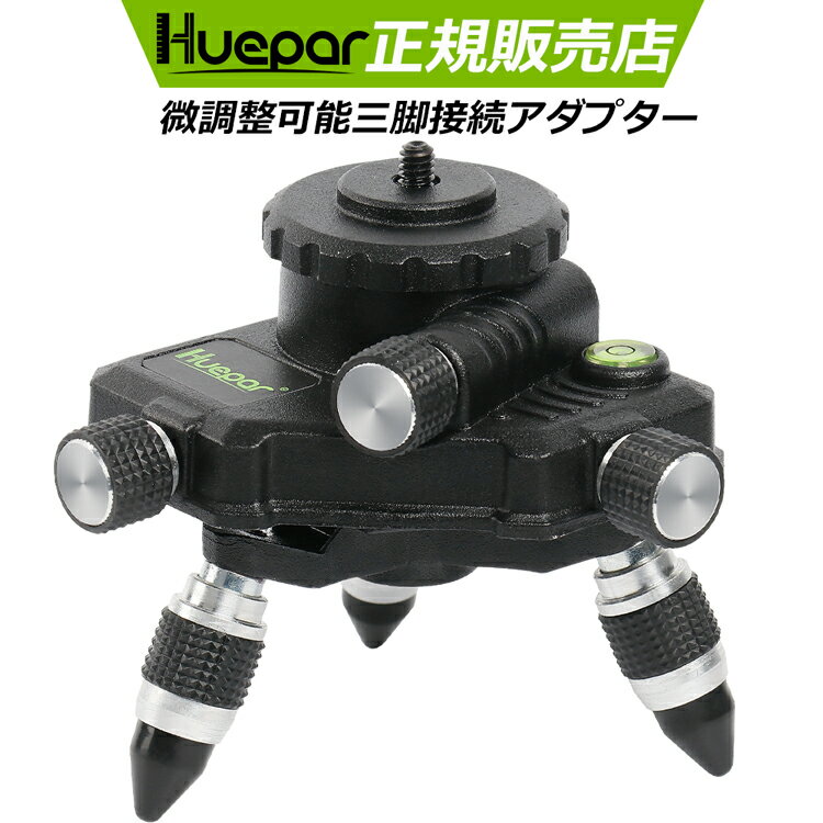 Huepar レーザー墨出し器 三脚接続アダプター 下げ振りアダプター レーザー墨出し器用 微調整 360°回転台 高さ調整可能 丸型気泡管付き 上部オスネジ1/4インチ 底部メスネジ5/8インチ AT2