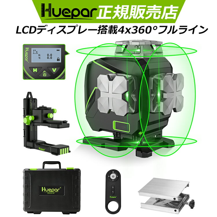 Huepar 16ライン グリーンレーザー 墨出し器 LCDディスプレー 角度表示でき 遠隔操作のリモコン付 専用スマホアプリ有り 4方向大矩ライン 照射モデル 墨出し 墨だし器 墨出し機 墨だし機 レーザーレベル レーザー水平器 S04CG