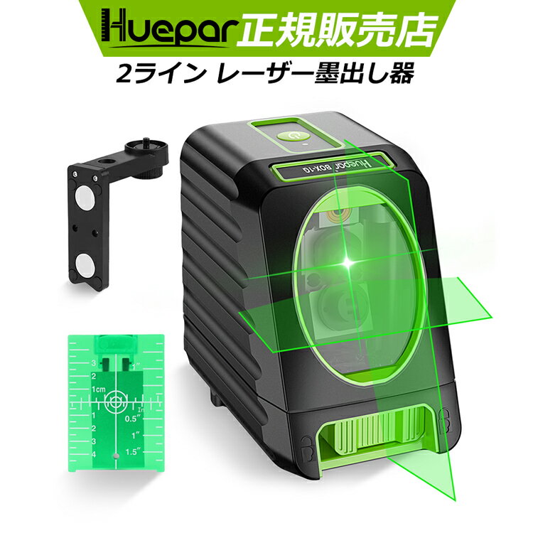 Huepar レーザー墨出し器 2ライン グリーン / 赤色 レーザー墨出し器 縦ライン150° 横ライン130°照射モデル クロスラインレーザー 緑色 赤色 高精度 コンパクト 墨出器 墨出し 墨だし器 墨出し…