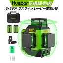 【マラソン期間限定2000円OFFセール】【バッテリー 2個付き】Huepar 12線ライン グリーンレーザー墨出し器 防滴 防水 防塵 3x360° フルライン 4方向大矩ライン照射モデル 高輝度 レーザー 水平器 墨出器 墨出し 墨だし器 墨だし機 レーザーレベル