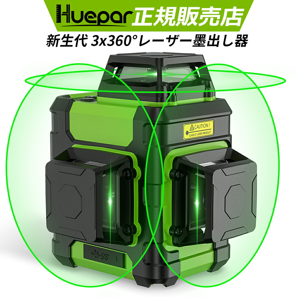 Huepar 新生代 3x360° レーザー墨出し器 12線フルライン 30メードル作業範囲 2電源 ...