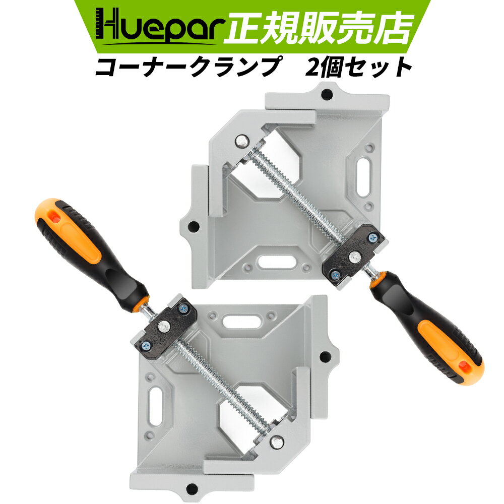 Huepar コーナークランプ 2個セット 90度直角クランプ 調整可能なアルミニウム合金 スイングジョー付き シングルハンドルクランプ 木工クランプ工具 コーナークランプ溶接 直角固定 額縁 フレーム 固定板幅 68mm以下 AC02