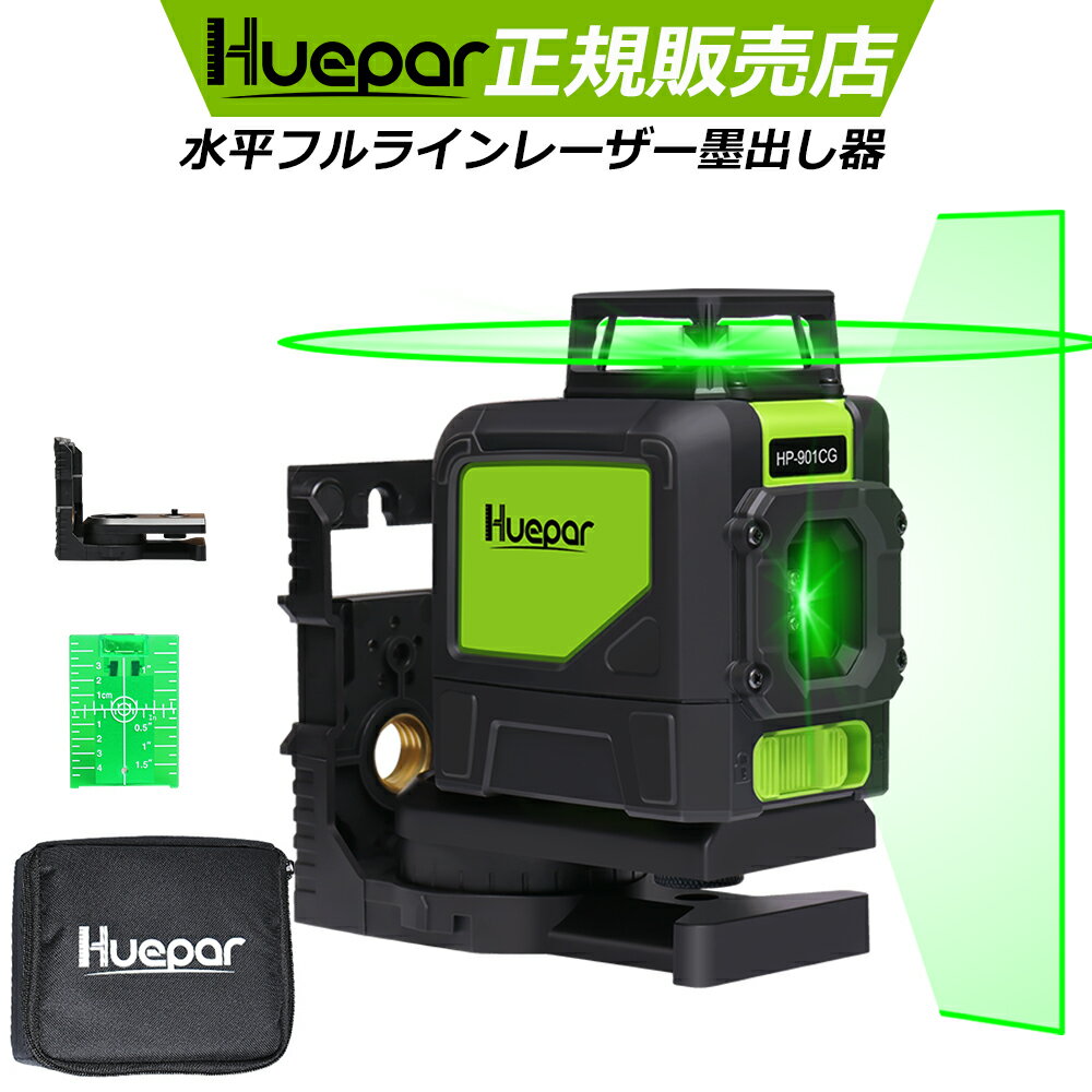 Huepar 5ライン レーザー墨出し器 水平フルライン グリーンレーザー墨出し器 緑色 高精度 墨出器/墨出し/墨だし器/墨出し機/墨出機/墨だし機/すみだしレーザー/墨出しレーザー/レーザーレベル/レーザー水平器/測量