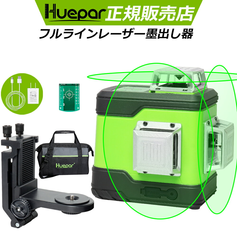 Huepar 3×360° フルライン グリーン レ