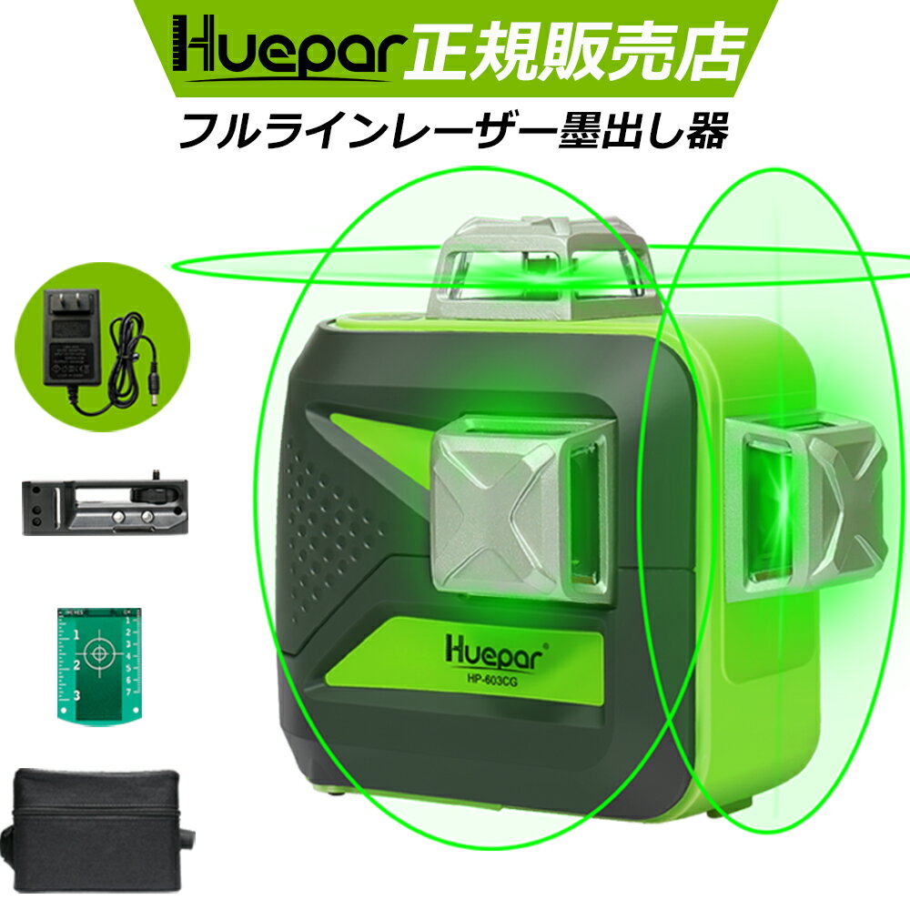 Huepar 3×360° 12線フルライン グリーンレーザー墨出し器 レーザー墨出し 墨出器 墨出し 墨だし器 墨出し機 墨出機 …