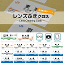 【送料無料】レンズふき メガネ拭き 眼鏡クロス メガネクロス 可愛い メガネ拭きクロス メガネ拭き クリーニングクロス めがねふき メガネクロス 眼鏡クロス マ...