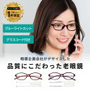 【1年保証】老眼鏡 薄型老眼鏡 軽い老眼鏡 軽量老眼鏡 薄い老眼鏡 オシャレ老眼鏡 おしゃれ老眼鏡 おしゃれな老眼鏡 レディース ブルーライト 軽量 オーバル ...
