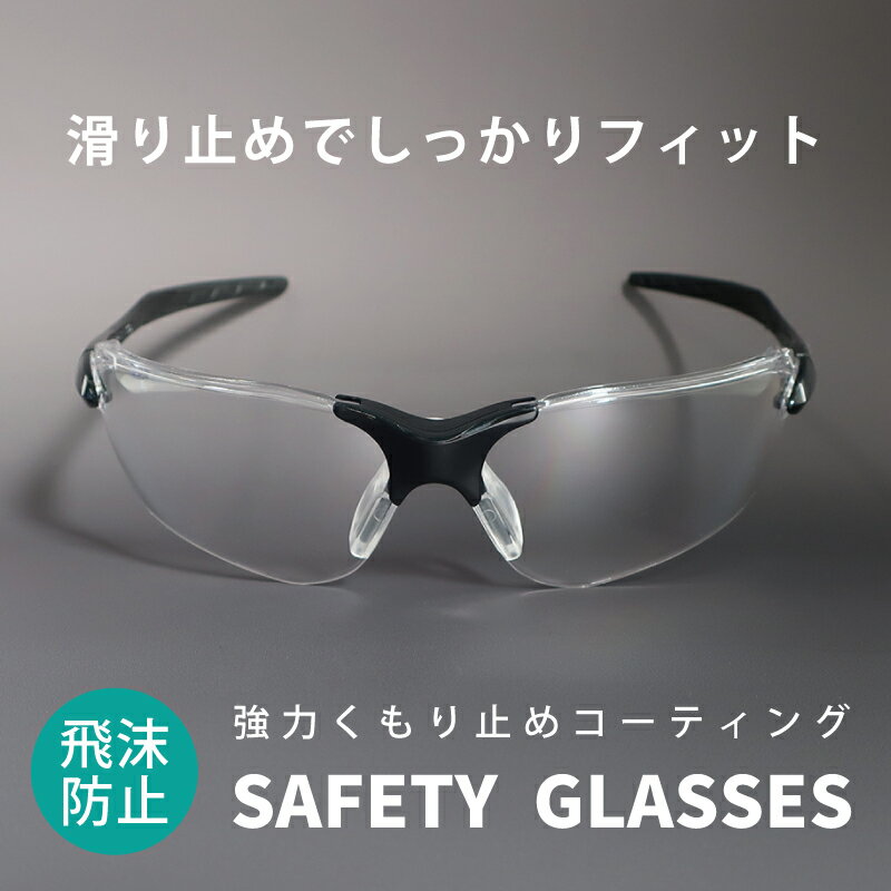 【送料無料】保護メガネ 強力くもり止め UVカット クリア 