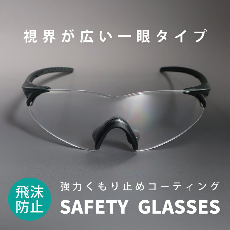 【送料無料】保護メガネ 強力くもり止め 視界が広い一眼タイプ