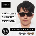 【1年保証】送料無料 トラベリスト オーバーグラスサングラス 偏光レンズ 偏光サングラス 丈夫 メガネ型 メガネの上からかける ギフト プレゼント メンズ 軽量 UVカット 軽い スクエア 高品質 ブラウン ブラック スクエア型 スタイリッシュ 眼鏡の上から サングラス 父の日