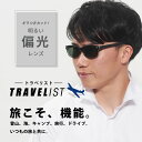 【1年保証】サングラス 薄色 目が透ける 偏光レンズ 偏光 偏光サングラス 遮光サングラス 登山 男性 女性 アウトドア 運転 ドライブ 色付きレンズ おしゃれ オシャレ 保証付き 軽量 紫外線カット 遮光 トラベリスト UVカット 遮光サングラスレディース 遮光サングラスメンズ