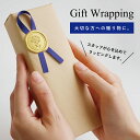 【ラッピングサービス】ラッピング プレゼント ギフト 記念日 父の日 母の日 誕生日 敬老の日 贈り物 お礼（WRAPPING-150）