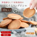 グルテンフリー ラングドシャ クッキー 10枚入り お試し ご自宅用 送料無料 メール便 米粉 お取り寄せ スイーツ ラング・ド・シャー お菓子 チョコレート ホワイトチョコ おやつ 焼き菓子 個包装