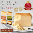 【楽天1位】グルテンフリー チーズテリーヌ 6個セット | i Hug Cheese アイハグチーズ チーズケーキ テリーヌ 個包装 手土産 誕生日 ギフト ス...