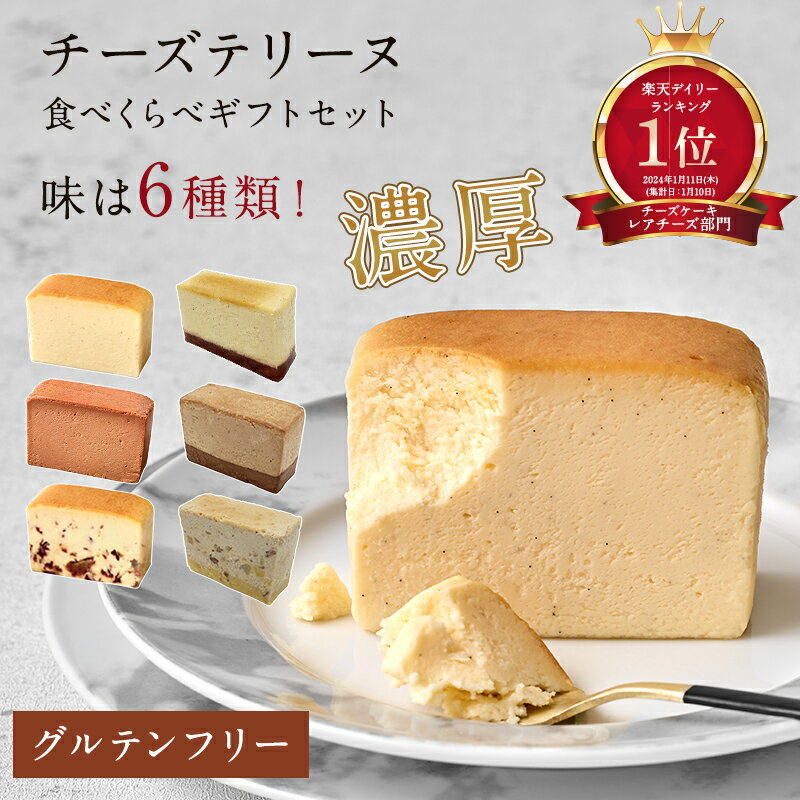 【楽天1位】グルテンフリー チーズテリーヌ 6個セット | i Hug Cheese アイハグチーズ チーズケーキ テ..