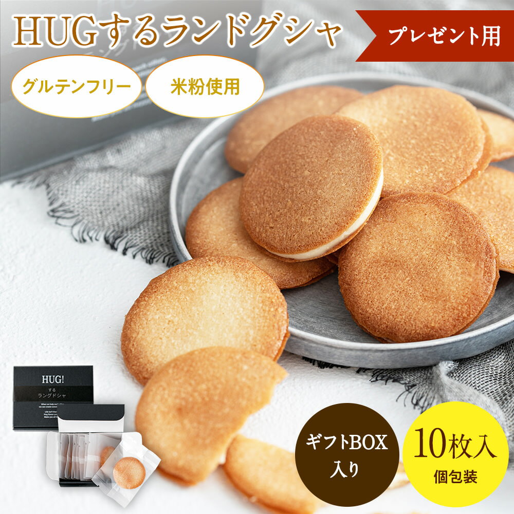 ＼15％OFFクーポン配布中★スーパーSALE開催！／グルテンフリー ラングドシャ クッキー 10枚入り ギフトBOX入り 米粉 お取り寄せ ギフト プチギフト プレゼント スイーツ 常温 高級 お菓子 チョコレート ホワイト チョコ おやつ 個包装 おしゃれ 人気のサムネイル
